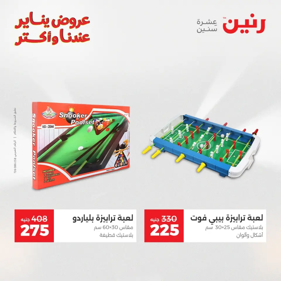 Raneen Egypt Offers from 13 to 14 January 2026 Offers on bags, carpets and toys - Page 35