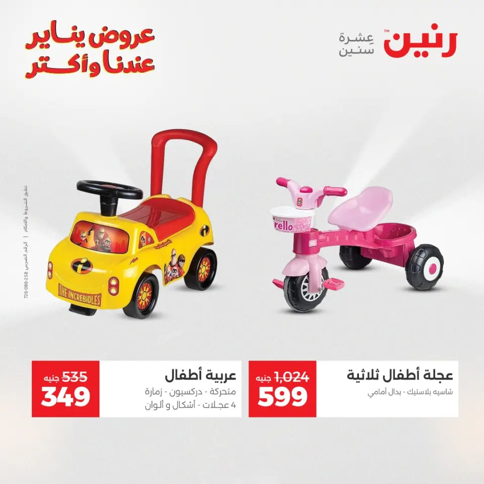 Raneen Egypt Offers from 13 to 14 January 2026 Offers on bags, carpets and toys - Page 23