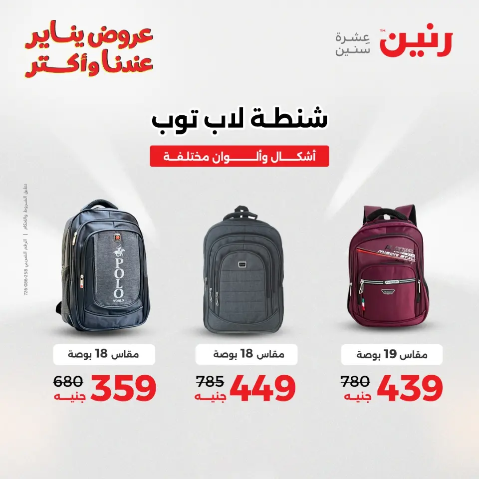 Raneen Egypt Offers from 13 to 14 January 2026 Offers on bags, carpets and toys - Page 10