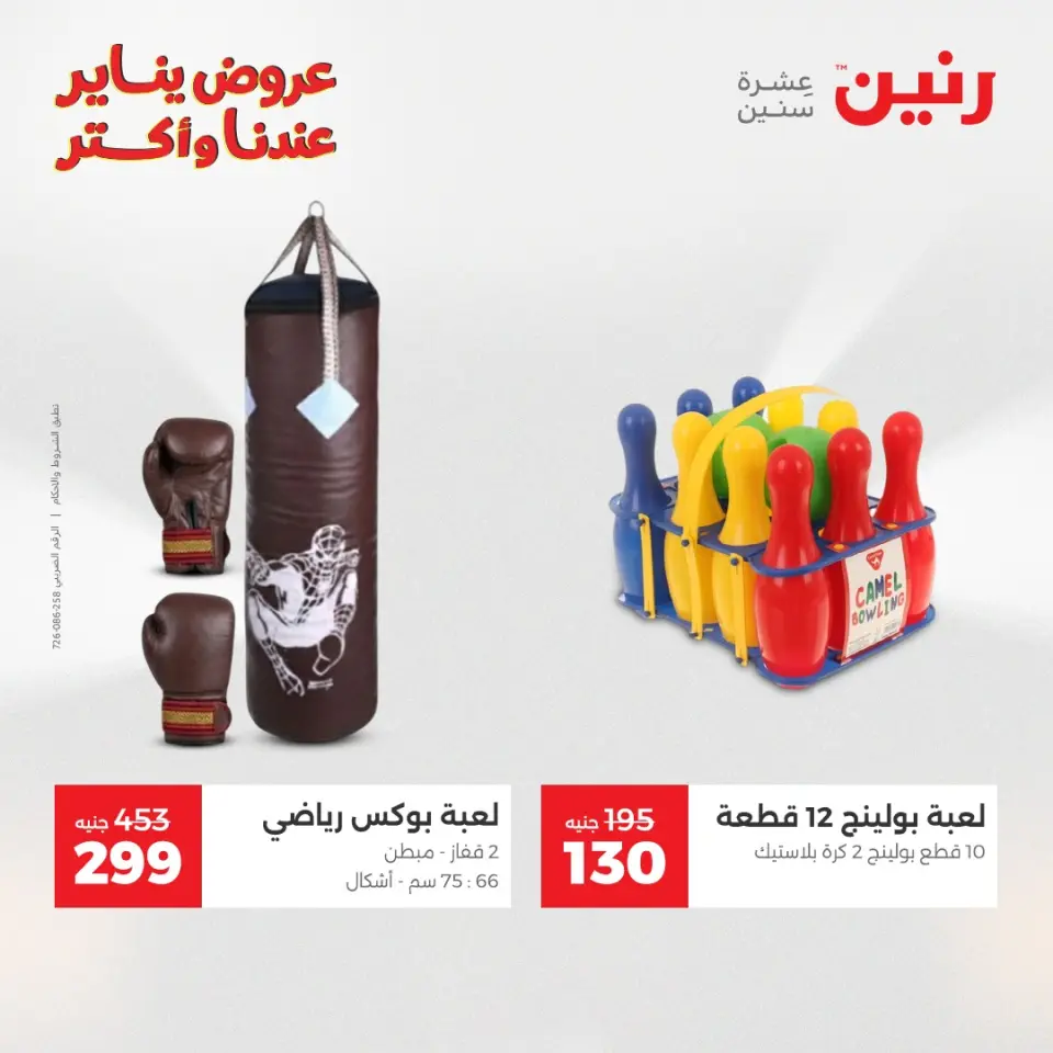Raneen Egypt Offers from 13 to 14 January 2026 Offers on bags, carpets and toys - Page 36
