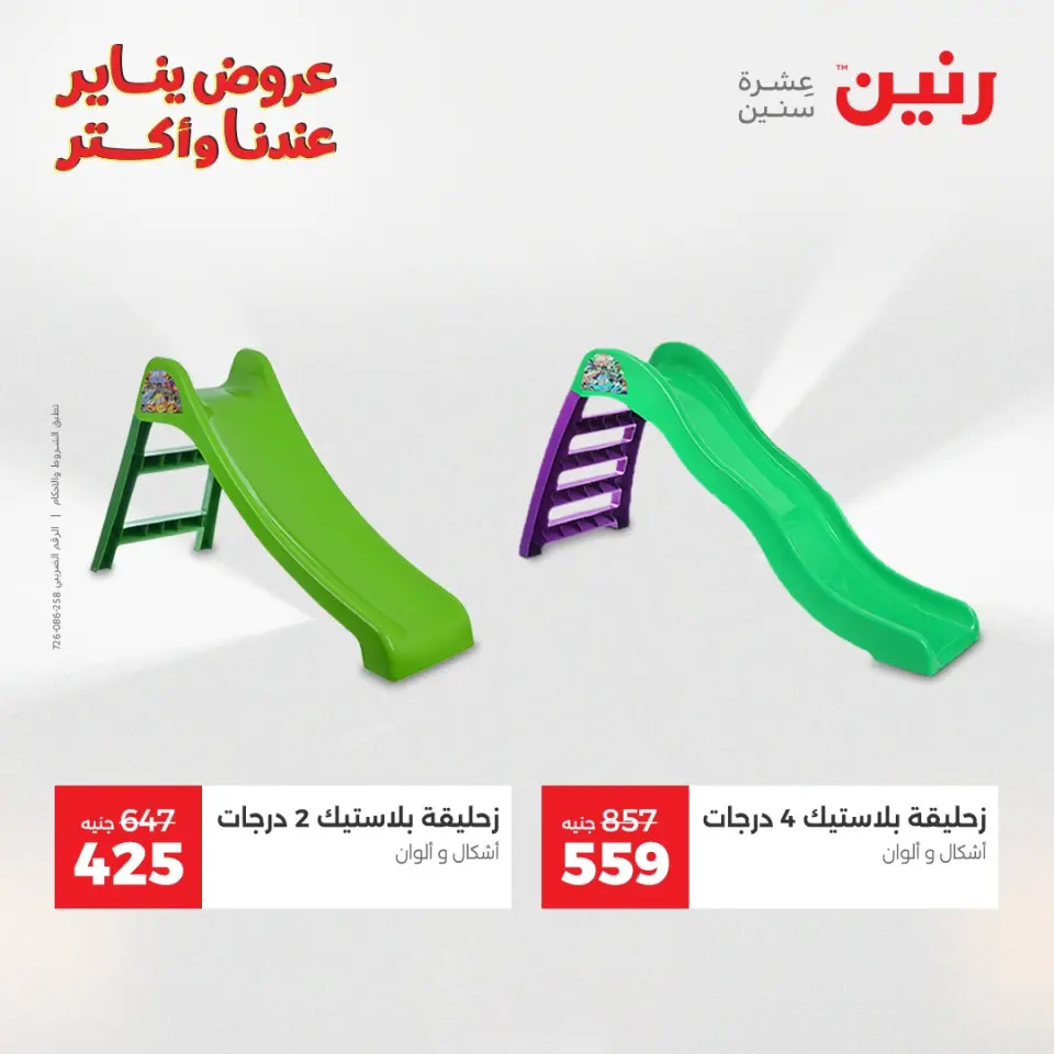 Raneen Egypt Offers from 13 to 14 January 2026 Offers on bags, carpets and toys - Page 27