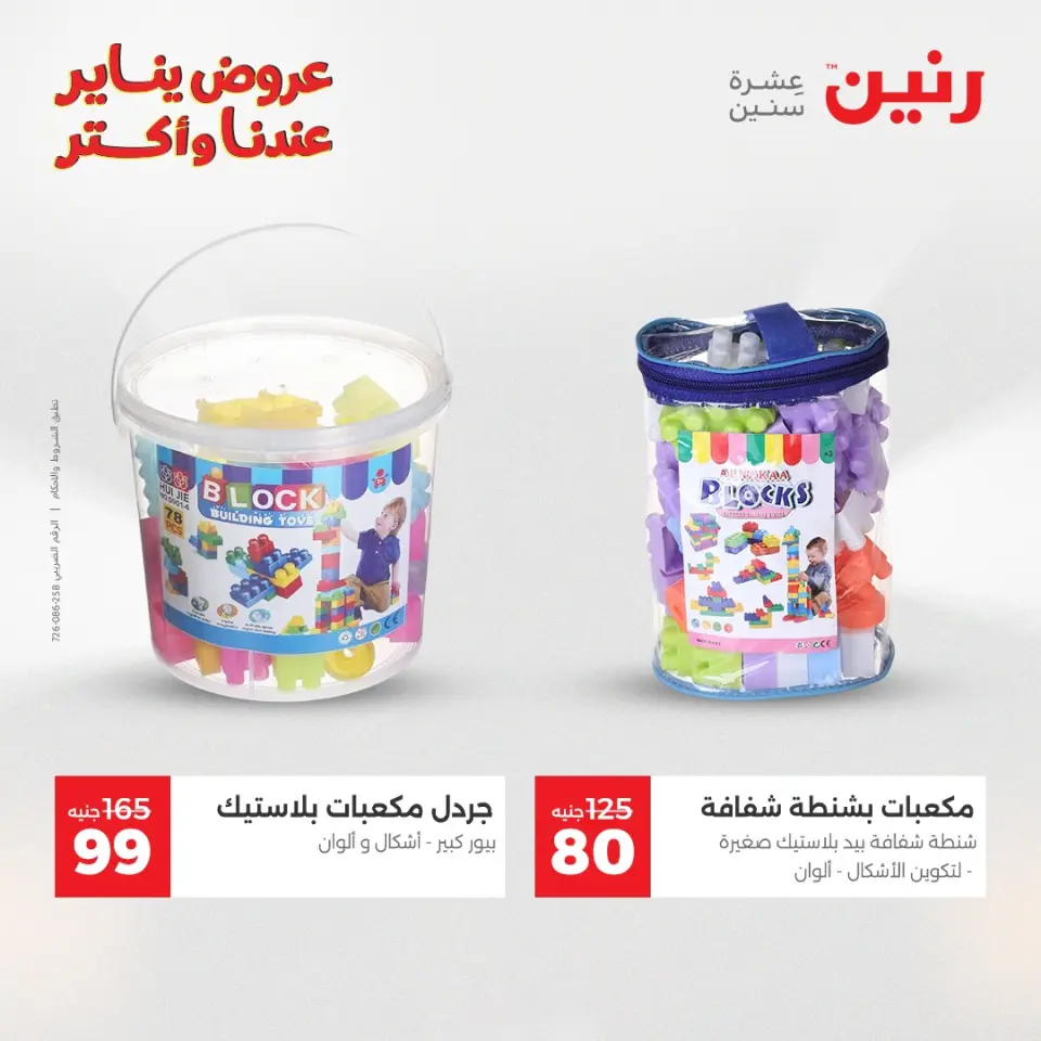 Raneen Egypt Offers from 13 to 14 January 2026 Offers on bags, carpets and toys - Page 42