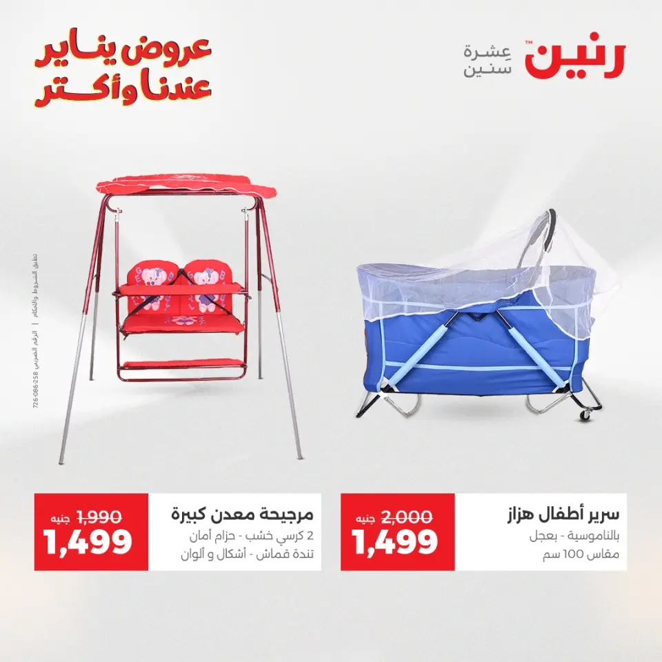 Raneen Egypt Offers from 13 to 14 January 2026 Offers on bags, carpets and toys - Page 19