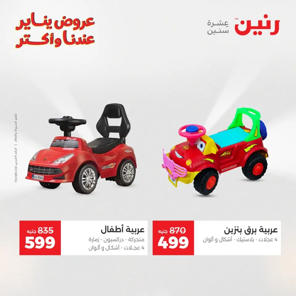 Raneen Egypt Offers from 13 to 14 January 2026 Offers on bags, carpets and toys - Page 22