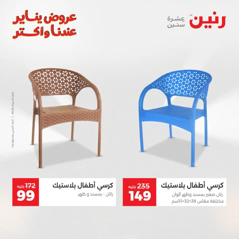 Raneen Egypt Offers from 13 to 14 January 2026 Offers on bags, carpets and toys - Page 41