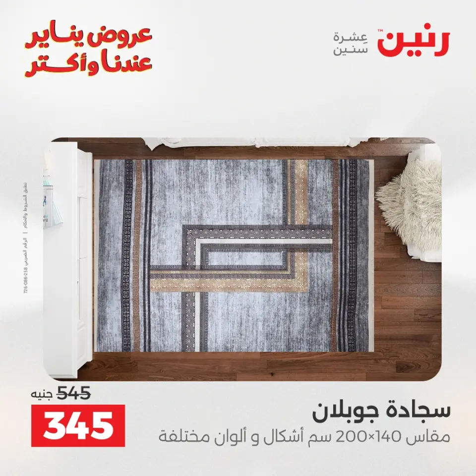 Raneen Egypt Offers from 13 to 14 January 2026 Offers on bags, carpets and toys - Page 15