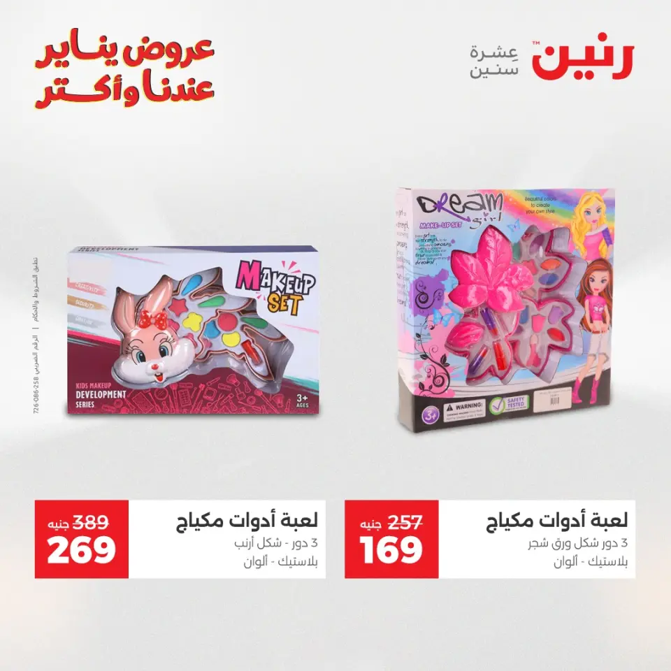 Raneen Egypt Offers from 13 to 14 January 2026 Offers on bags, carpets and toys - Page 33