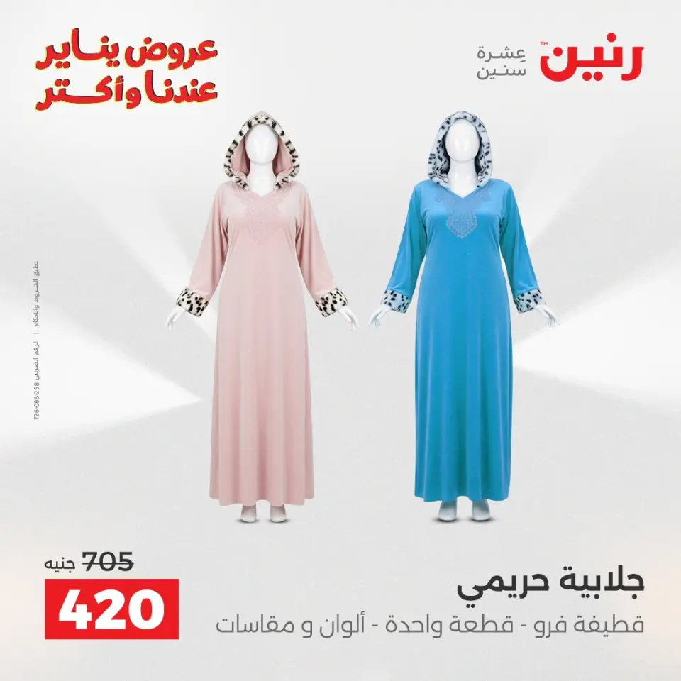 Raneen Egypt Offers from 13 to 14 January 2026 Furniture, clothing and shoe offers - Page 5