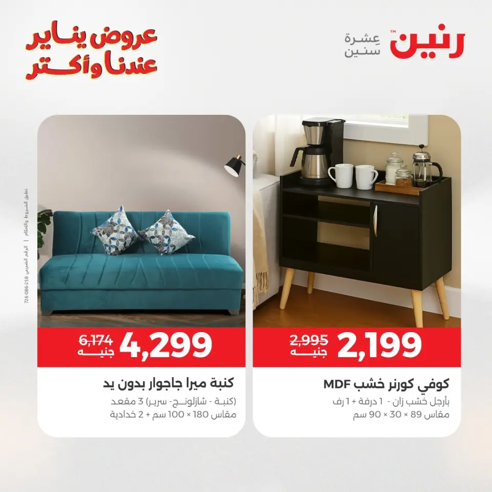 Raneen Egypt Offers from 13 to 14 January 2026 Furniture, clothing and shoe offers - Page 41