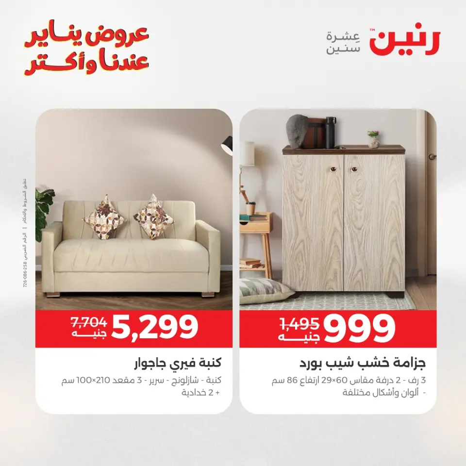 Raneen Egypt Offers from 13 to 14 January 2026 Furniture, clothing and shoe offers - Page 40
