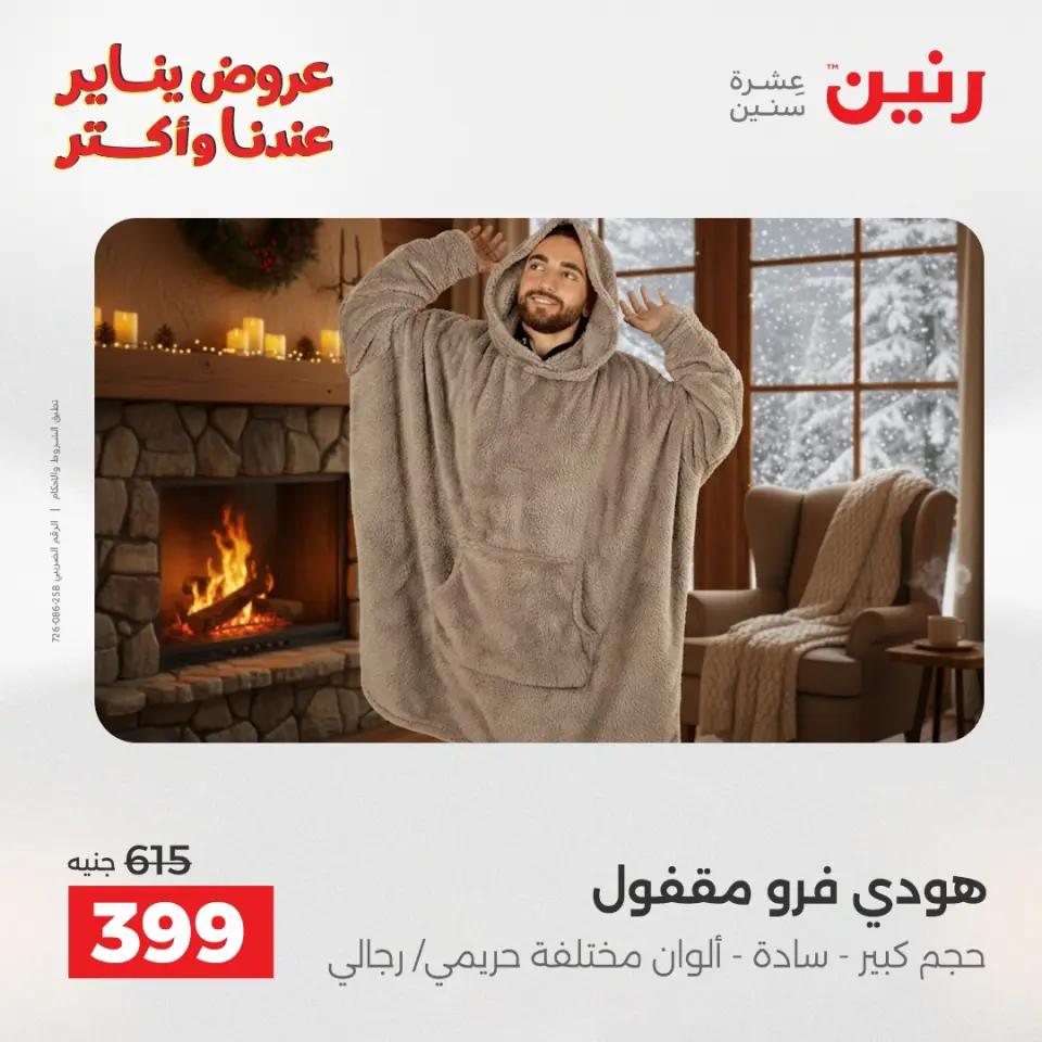 Raneen Egypt Offers from 13 to 14 January 2026 Furniture, clothing and shoe offers - Page 6