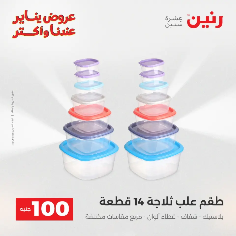 Raneen Egypt Offers from 13 to 14 January 2026 The 100 EGP Offer - Page 5