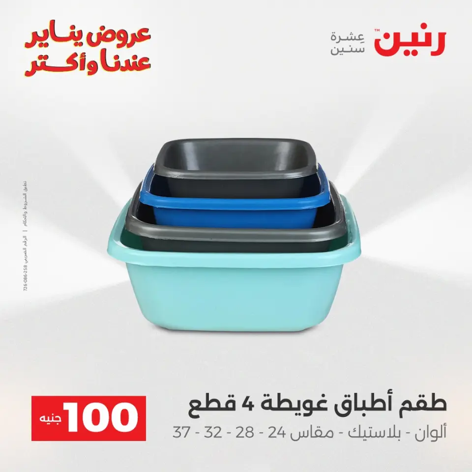 Raneen Egypt Offers from 13 to 14 January 2026 The 100 EGP Offer - Page 18