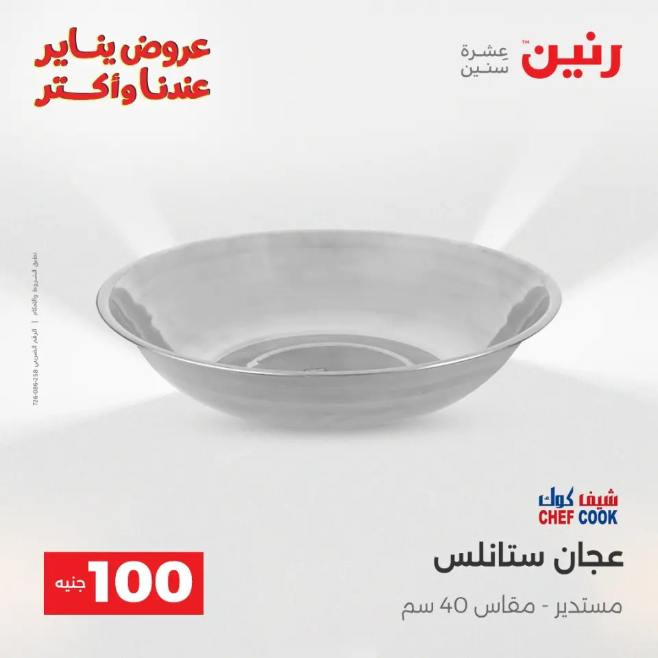 Raneen Egypt Offers from 13 to 14 January 2026 The 100 EGP Offer - Page 22