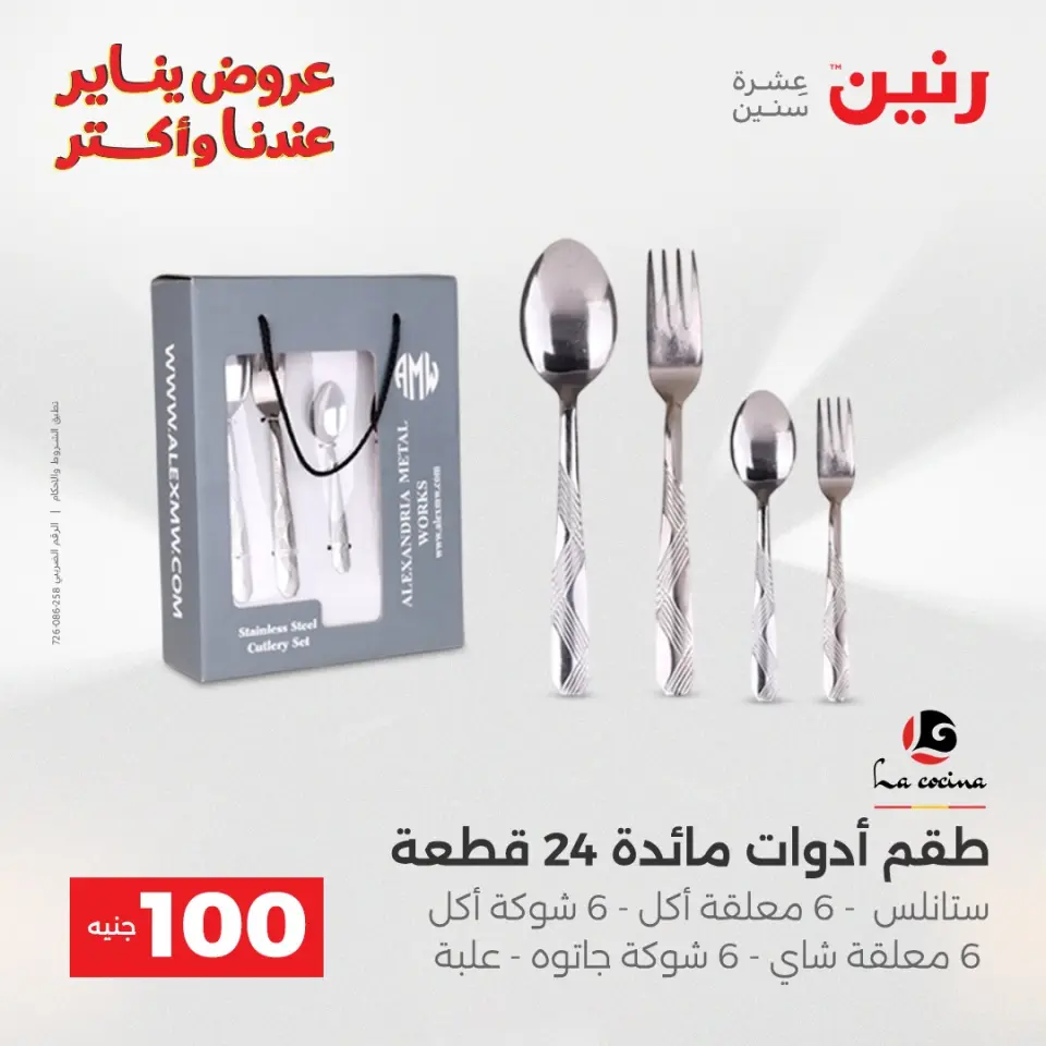 Raneen Egypt Offers from 13 to 14 January 2026 The 100 EGP Offer - Page 7