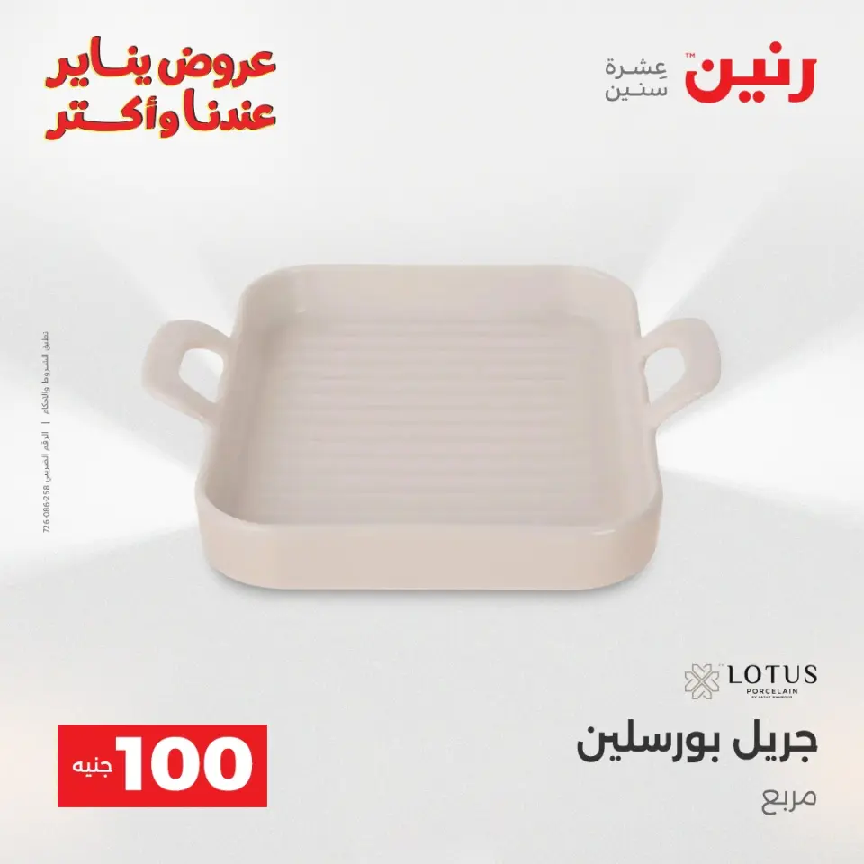Raneen Egypt Offers from 13 to 14 January 2026 The 100 EGP Offer - Page 32