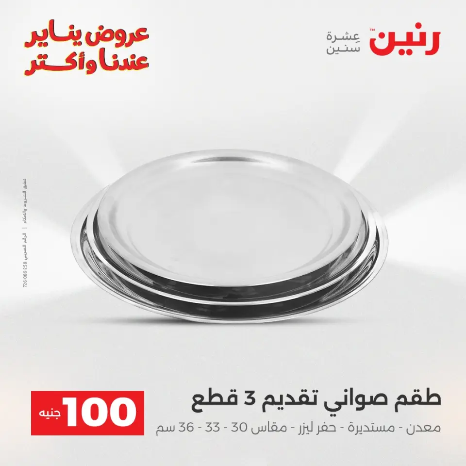 Raneen Egypt Offers from 13 to 14 January 2026 The 100 EGP Offer - Page 21