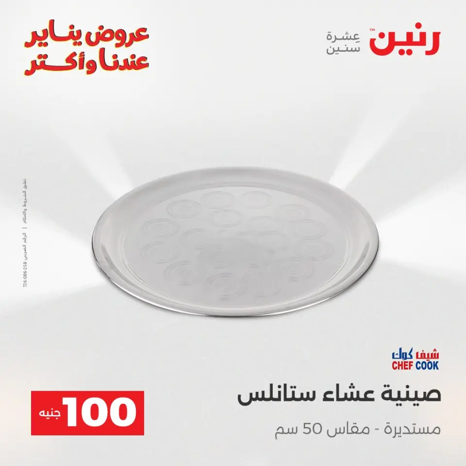 Raneen Egypt Offers from 13 to 14 January 2026 The 100 EGP Offer - Page 30