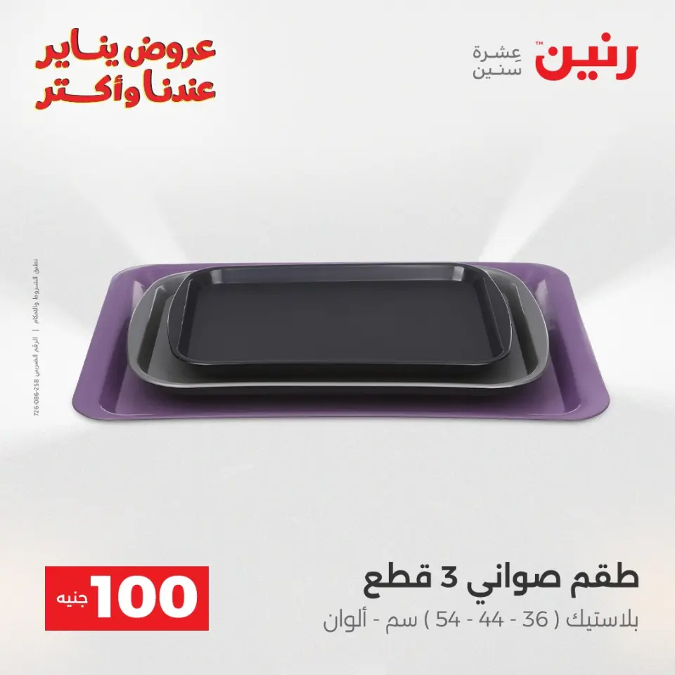 Raneen Egypt Offers from 13 to 14 January 2026 The 100 EGP Offer - Page 34