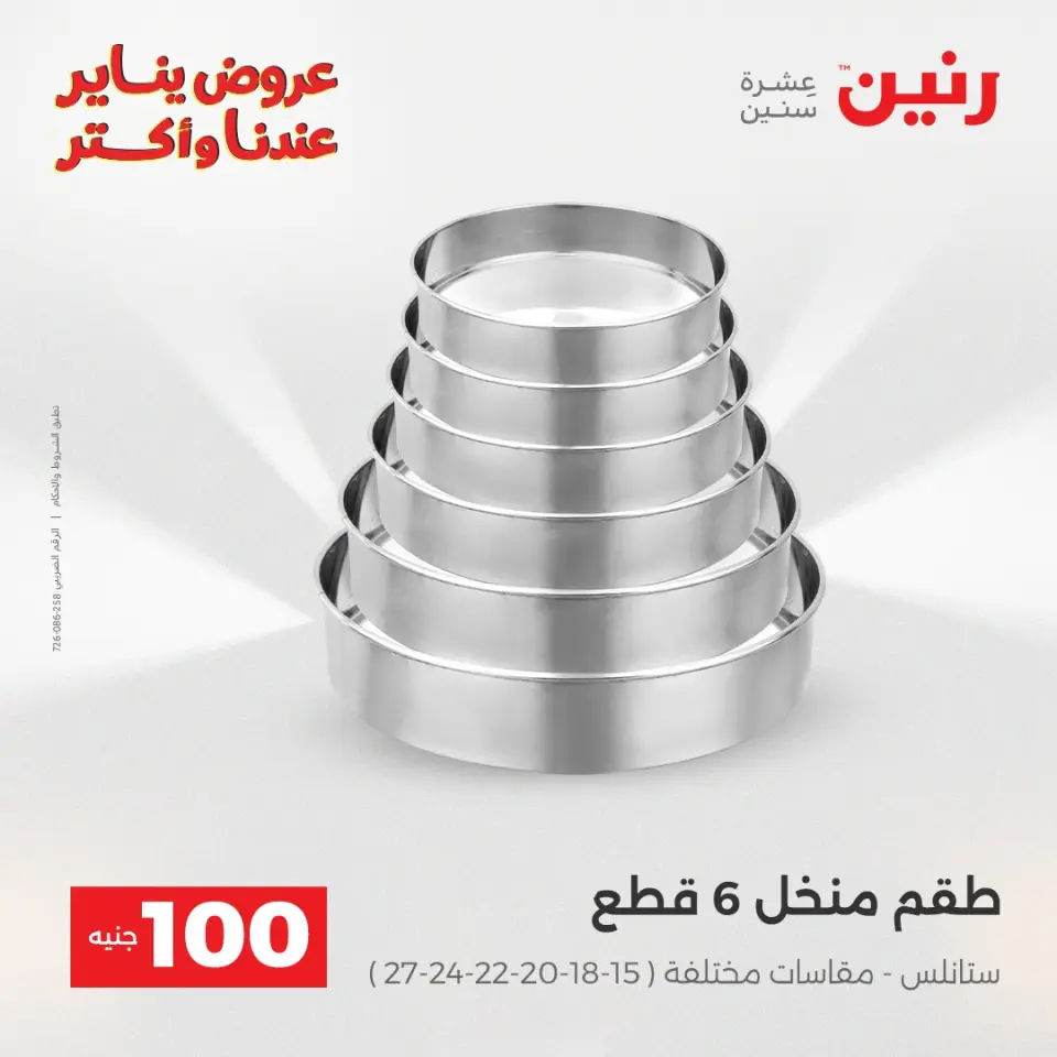Raneen Egypt Offers from 13 to 14 January 2026 The 100 EGP Offer - Page 31