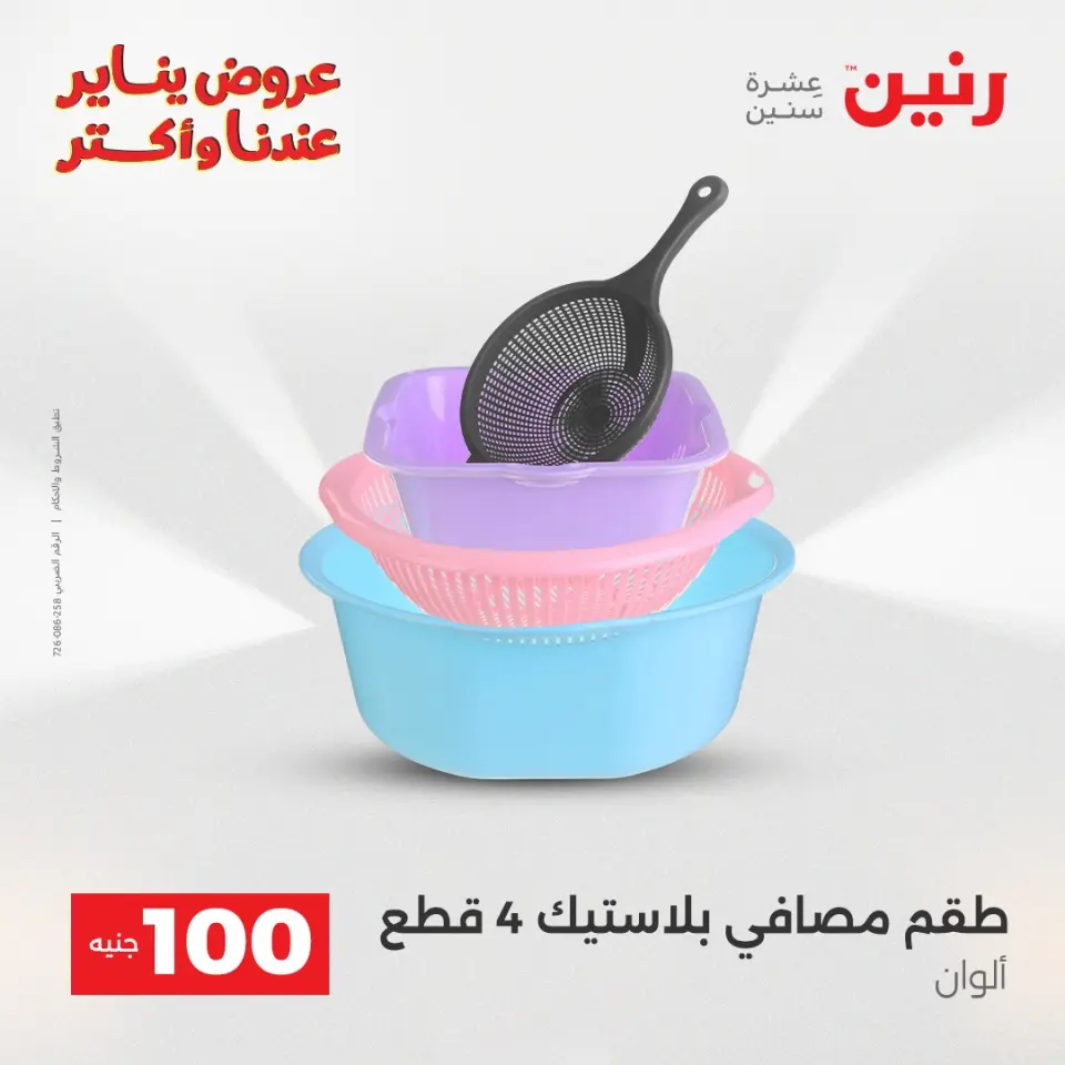 Raneen Egypt Offers from 13 to 14 January 2026 The 100 EGP Offer - Page 19