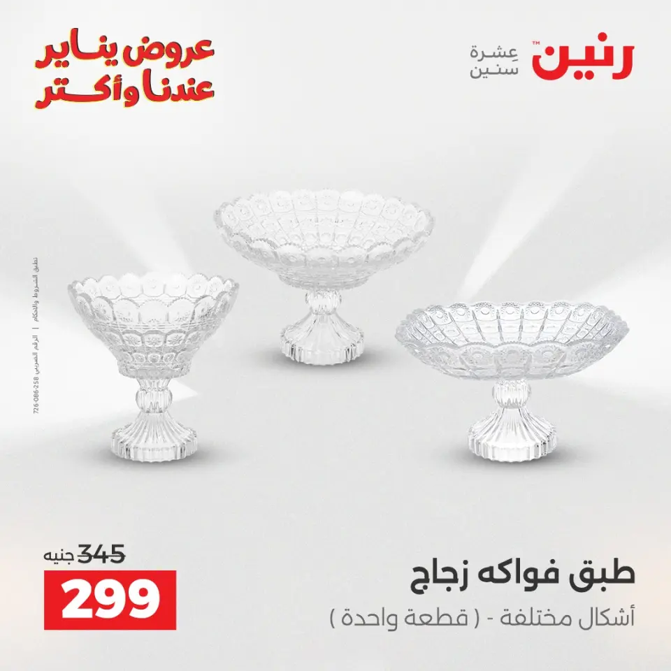 Raneen Egypt Offers from 13 to 14 January 2026 Decorative pieces offers - Page 4
