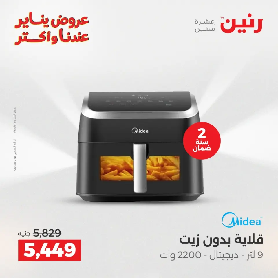 Raneen Egypt Offers from 13 to 14 January 2026 Electrical appliances offers - Page 5