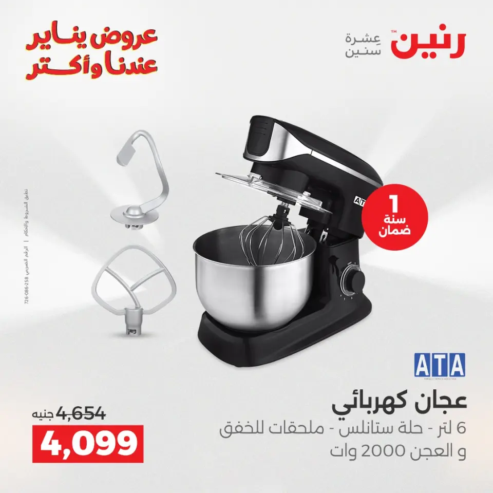 Raneen Egypt Offers from 13 to 14 January 2026 Electrical appliances offers - Page 22