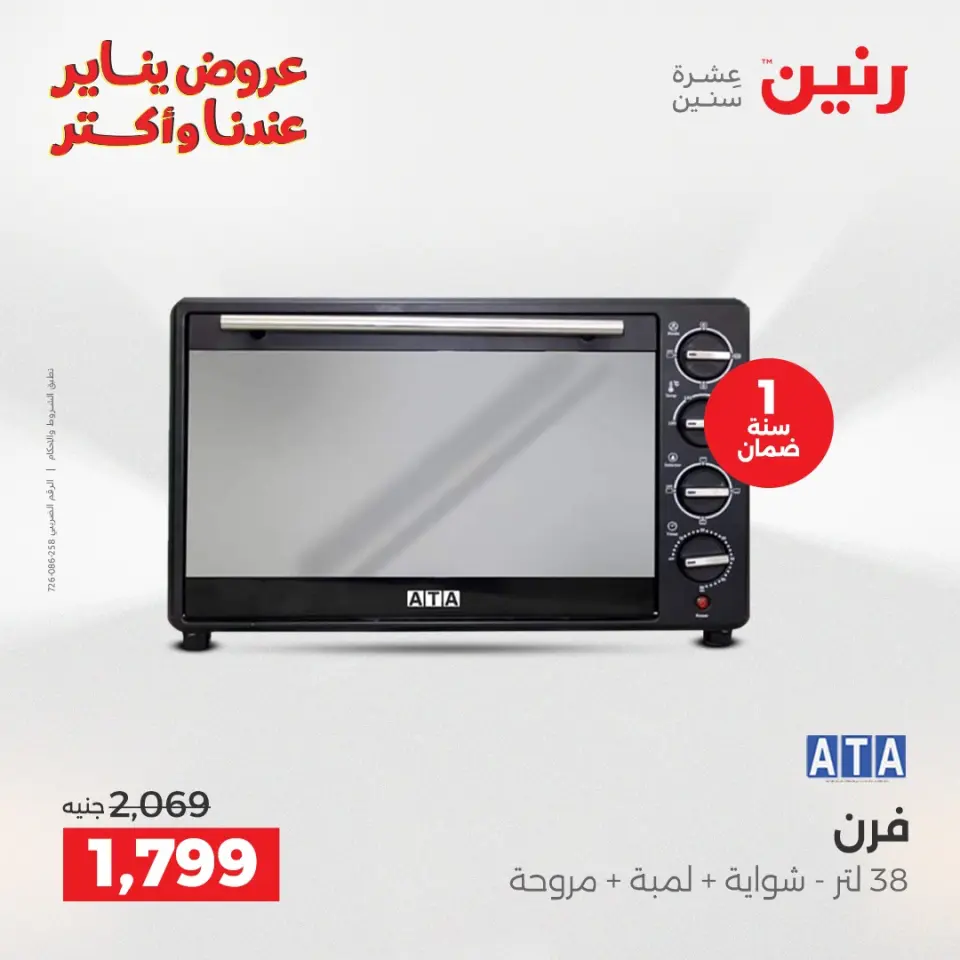Raneen Egypt Offers from 13 to 14 January 2026 Electrical appliances offers - Page 24