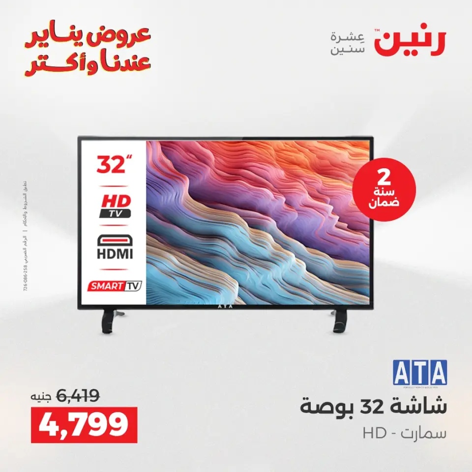 Raneen Egypt Offers from 13 to 14 January 2026 Electrical appliances offers - Page 12