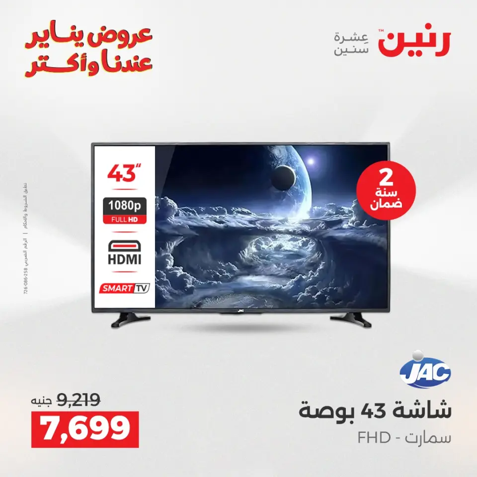Raneen Egypt Offers from 13 to 14 January 2026 Electrical appliances offers - Page 11
