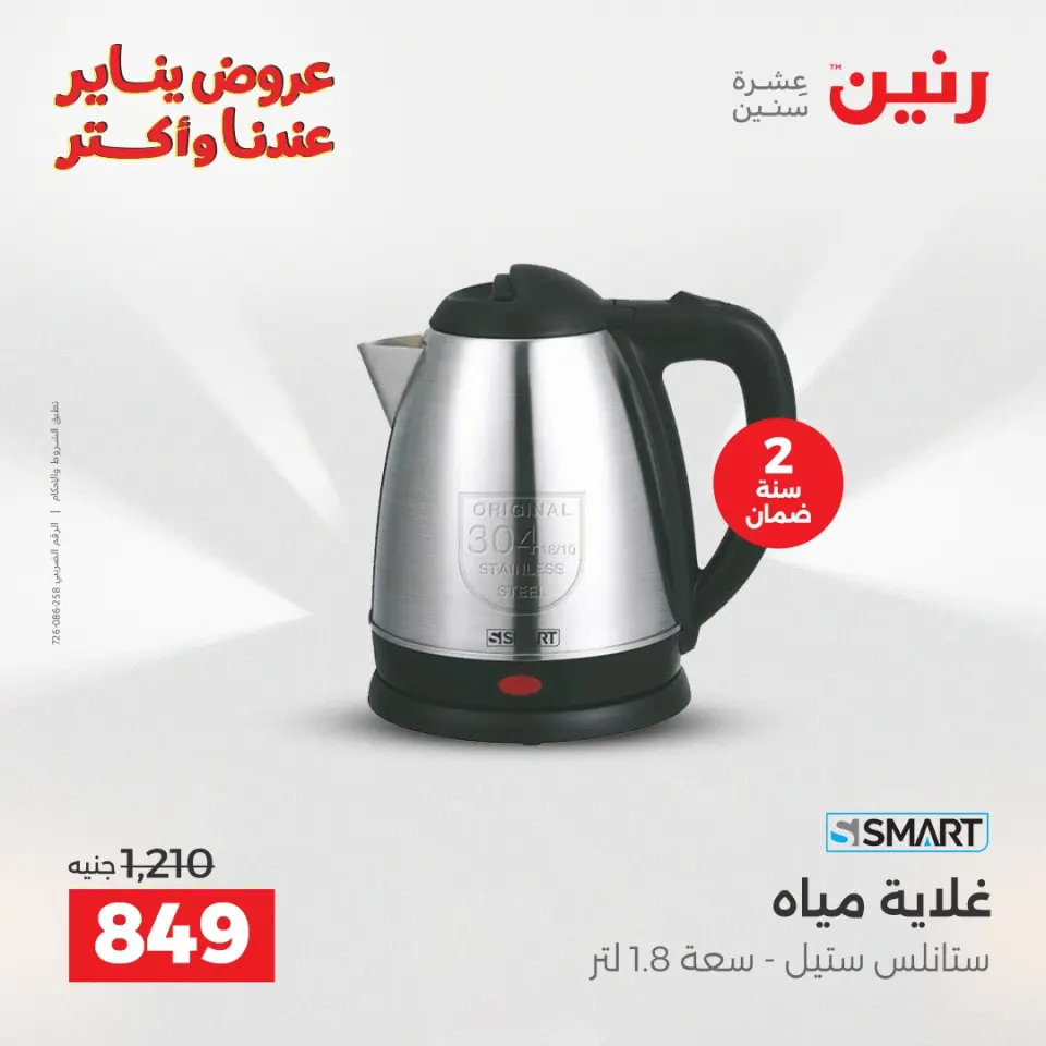 Raneen Egypt Offers from 13 to 14 January 2026 Electrical appliances offers - Page 31