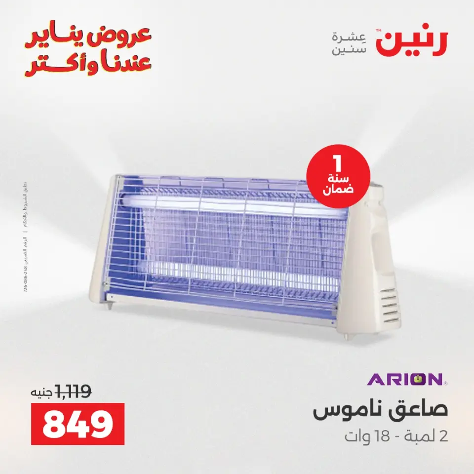 Raneen Egypt Offers from 13 to 14 January 2026 Electrical appliances offers - Page 32
