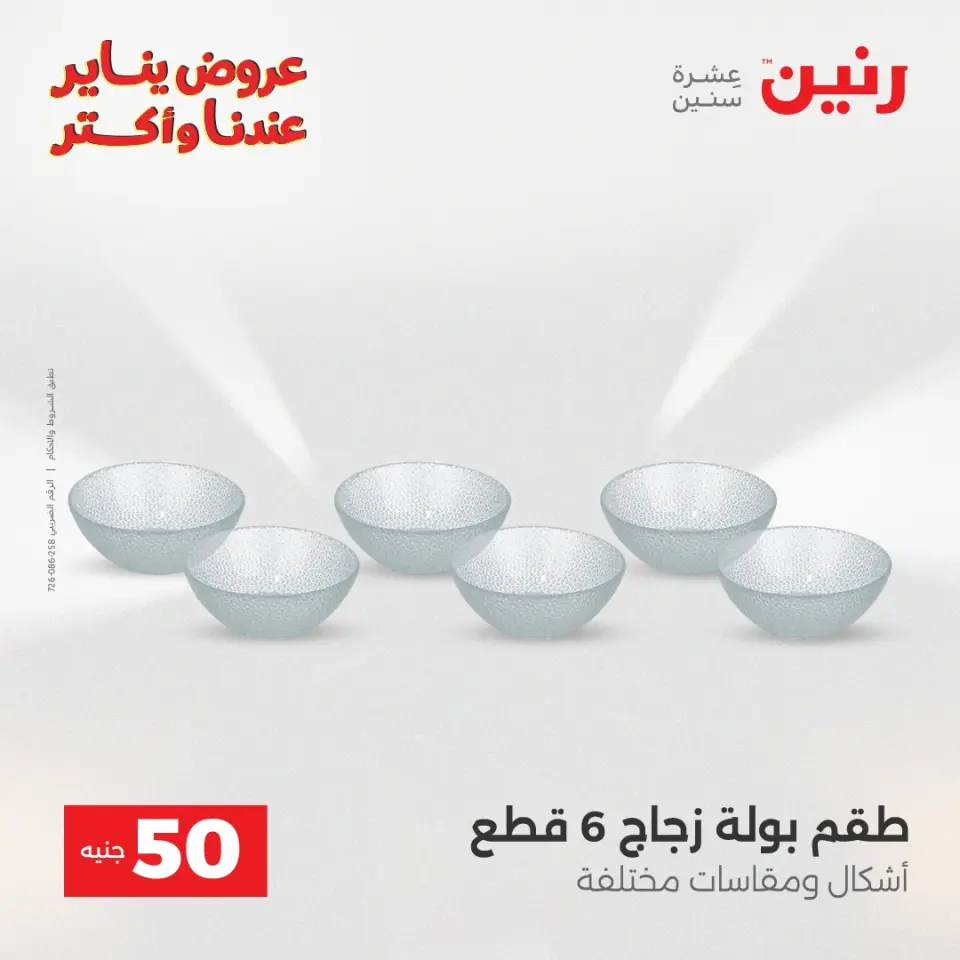 Raneen Egypt Offers from 13 to 14 January 2026 The 50 EGP Offer - Page 15