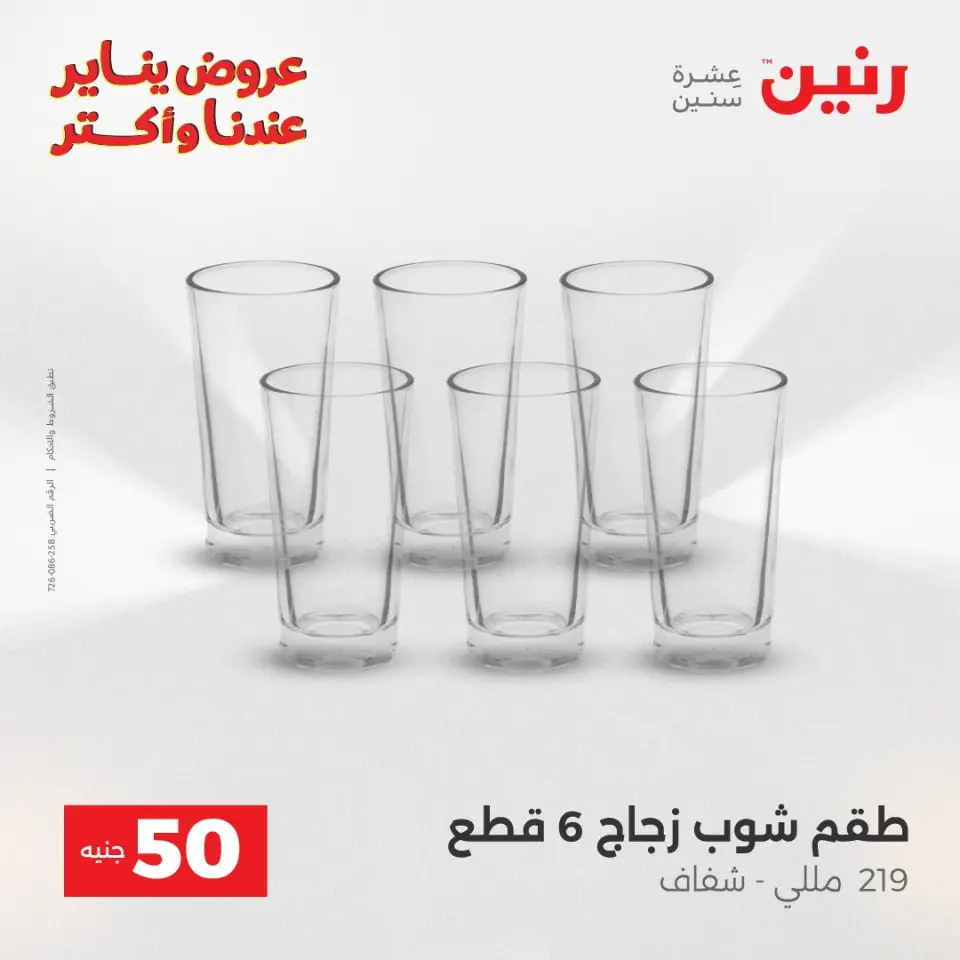 Raneen Egypt Offers from 13 to 14 January 2026 The 50 EGP Offer - Page 19