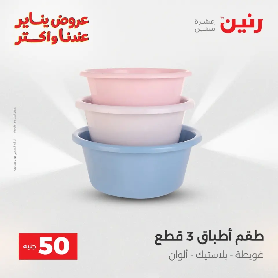 Raneen Egypt Offers from 13 to 14 January 2026 The 50 EGP Offer - Page 3
