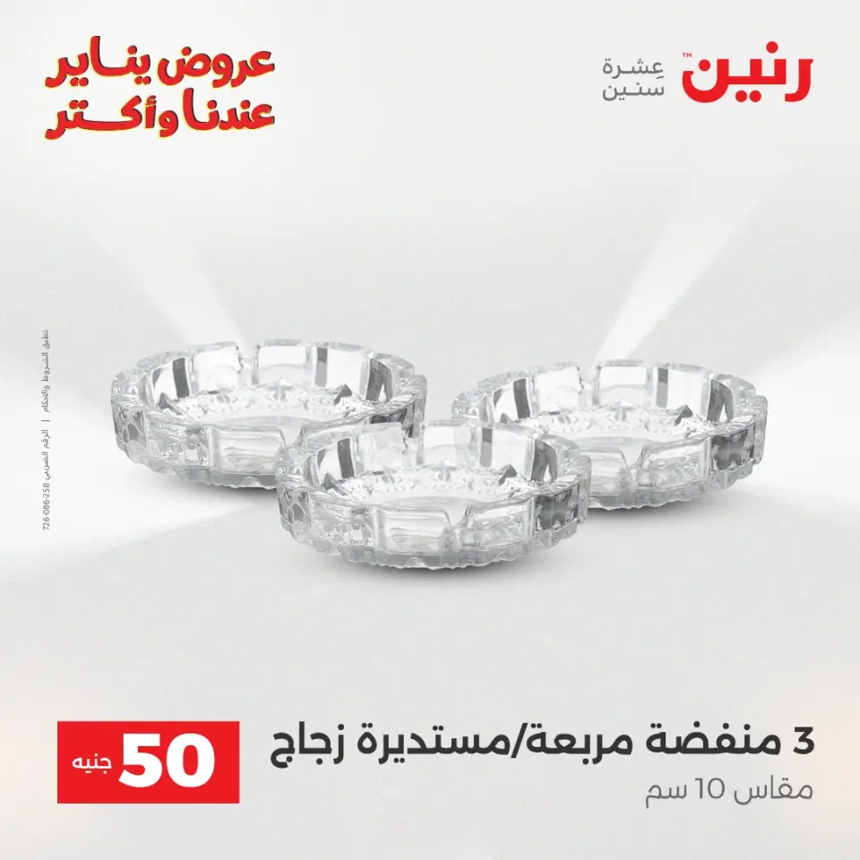 Raneen Egypt Offers from 13 to 14 January 2026 The 50 EGP Offer - Page 36