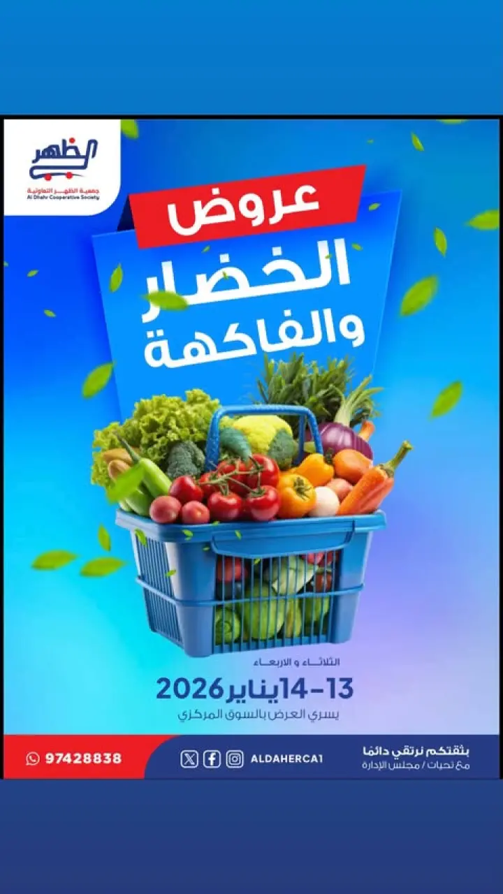 عروض جمعية ضاحية الظهر الكويت من 13 حتى 14 يناير 2026 عروض الخضار والفاكهة