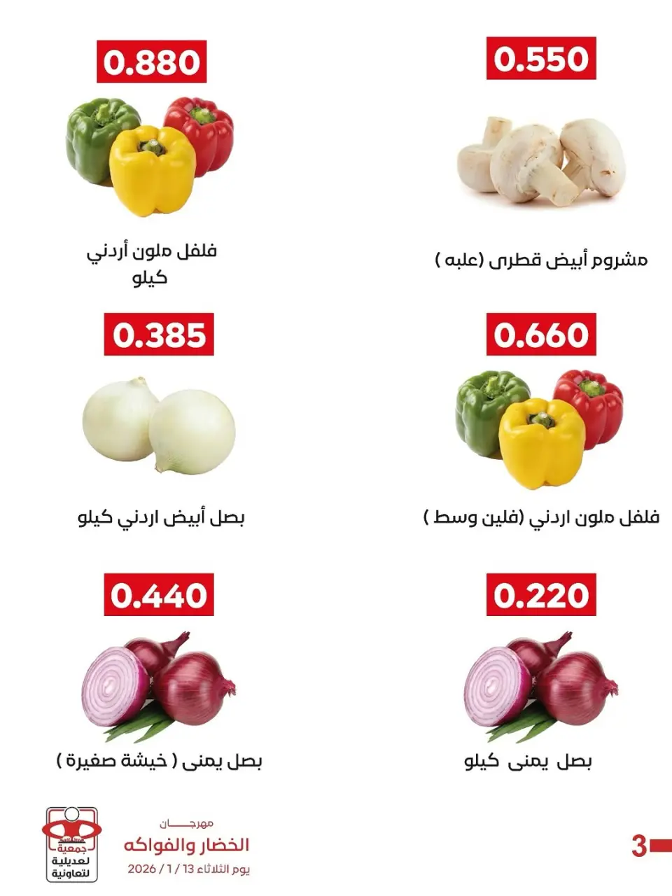 عروض جمعية العديلية الكويت الثلاثاء 13 يناير 2026 عروض مهرجان الخضار والفواكه - صفحة 5