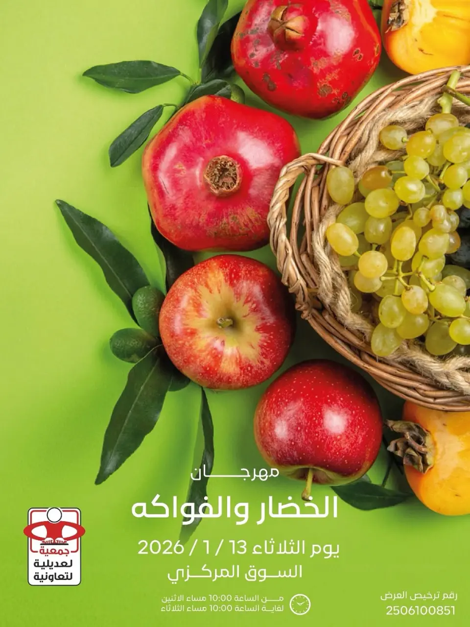 عروض جمعية العديلية الكويت الثلاثاء 13 يناير 2026 عروض مهرجان الخضار والفواكه