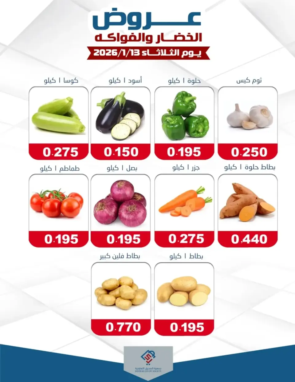 alsiddeeq co-op Kuwait Offers Tuesday 13 January Vegetable and fruit offers - Page 2