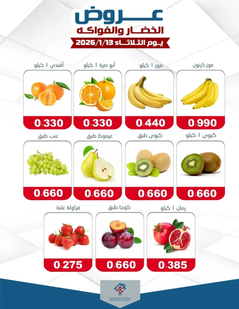 عروض جمعية الصديق التعاونية الكويت الثلاثاء 13 يناير 2026 عروض الخضار والفواكه