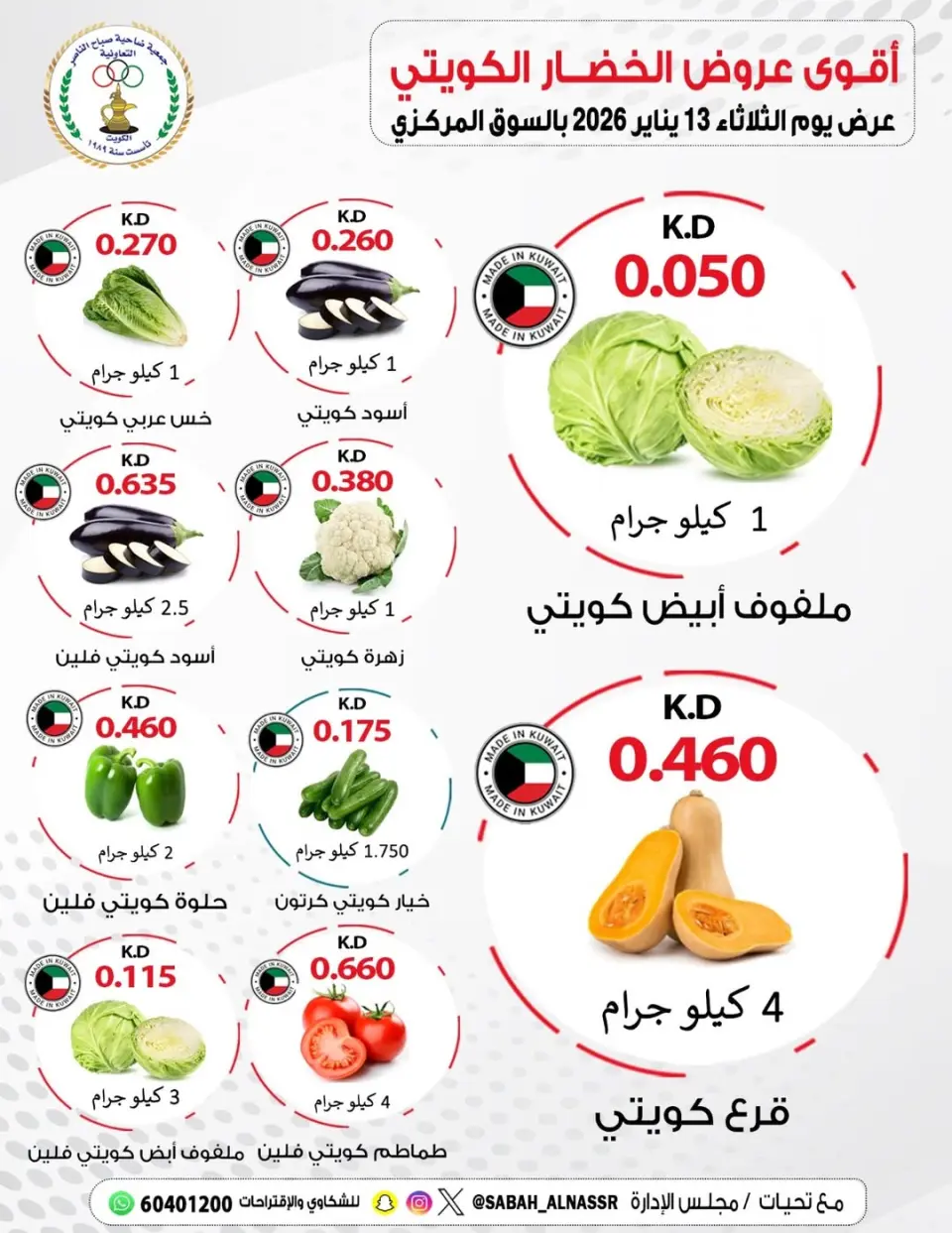 عروض جمعية صباح الناصر الكويت الثلاثاء 13 يناير 2026 عروض الخضار والفواكه - صفحة 4