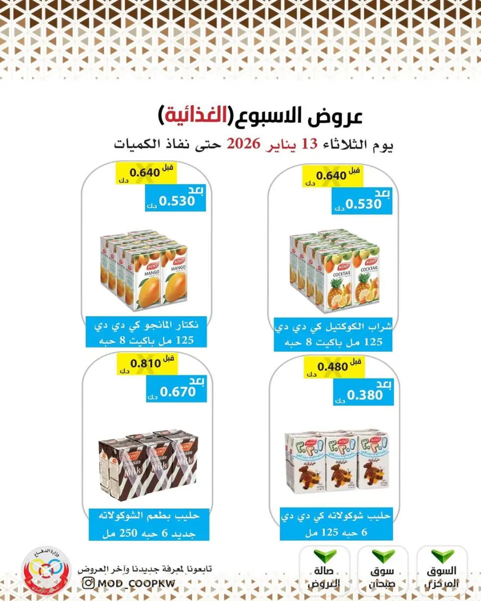 عروض جمعية وزارة الدفاع الإستهلاكية الكويت الثلاثاء 13 يناير 2026 عروض الأسبوع