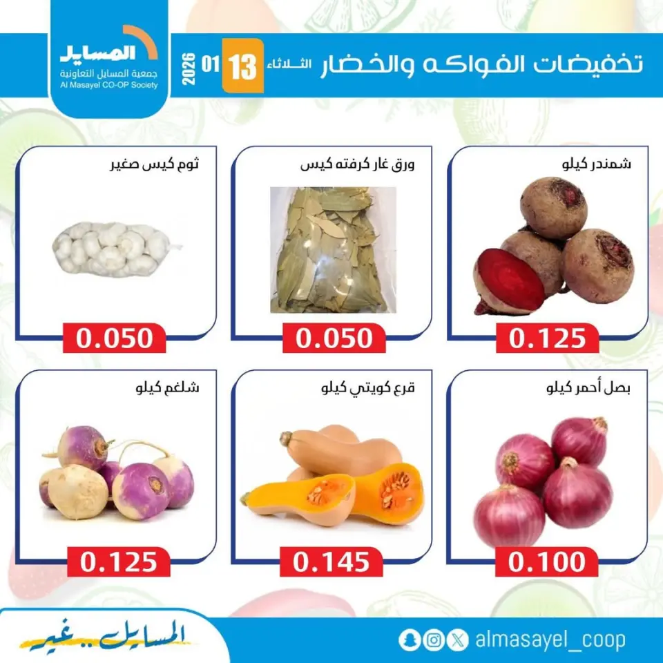 عروض جمعية المسايل الكويت الثلاثاء 13 يناير 2026 عروض الخضار والفواكه - صفحة 9