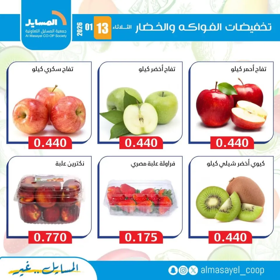 عروض جمعية المسايل الكويت الثلاثاء 13 يناير 2026 عروض الخضار والفواكه - صفحة 8
