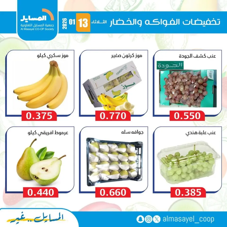 عروض جمعية المسايل الكويت الثلاثاء 13 يناير 2026 عروض الخضار والفواكه - صفحة 5