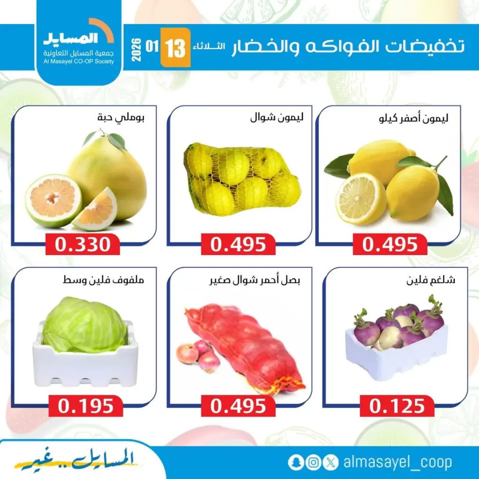 عروض جمعية المسايل الكويت الثلاثاء 13 يناير 2026 عروض الخضار والفواكه - صفحة 7