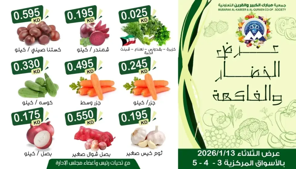 عروض جمعية مبارك الكبير والقرين الكويت الثلاثاء 13 يناير 2026 عرض الخضار والفاكهة