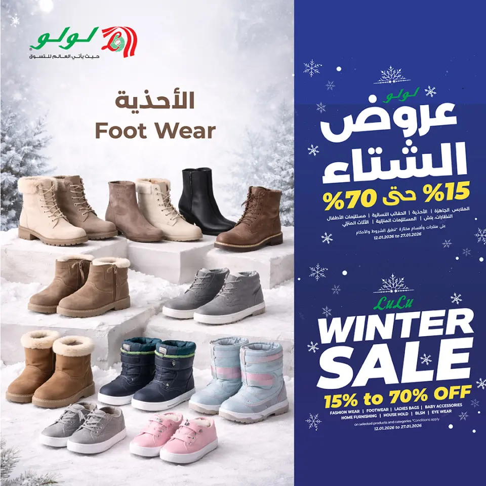 عروض لولو السعودية من 12 حتى 27 يناير 2026 عروض الشتاء